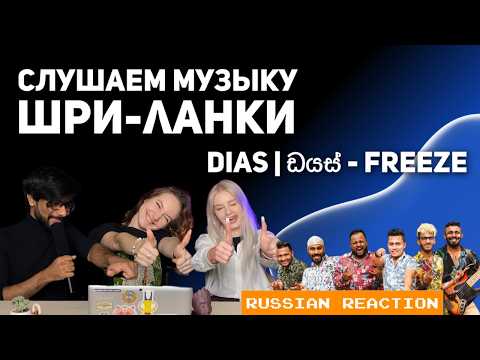 Видео: Russian reaction FREEZE - DIAS | ඩයස්  (Sri Lanka) | НАША РЕАКЦИЯ на музыку Шри-Ланки