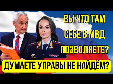 Видео: ЭТО КОНЕЦ! Андрей Белоусов нанёс удар по МВД и Ирине Волк