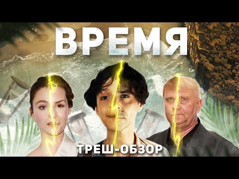 Видео: Время - ТРЕШ ОБЗОР на фильм