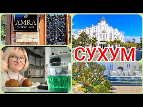 Видео: СУХУМ 🌴Переехала в другой отель😃Обзор номера в отеле Амра.Обед в Сирийском кафе,Прогулка по городу