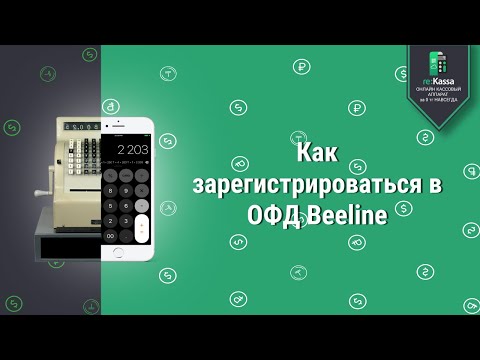 Видео: Регистрация в ОФД Beeline и активация онлайн-кассы re:Kassa 3.0