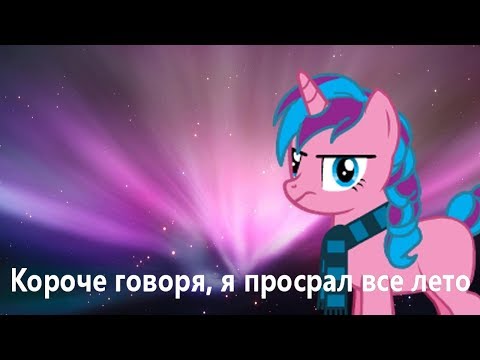 Видео: Короче говоря, я просрал лето Пони-Пародия
