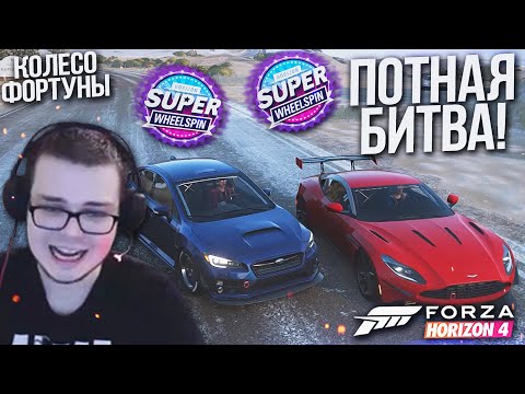 Видео: НЕДЕЛЯ ФОРТУНЫ?! ОЧЕНЬ ПОТНАЯ БИТВА! (КОЛЕСО ФОРТУНЫ - FORZA HORIZON 4)