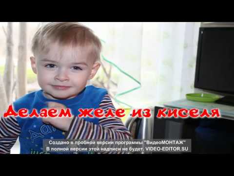 Видео: Саша и мама готовят желе из ягодного киселя