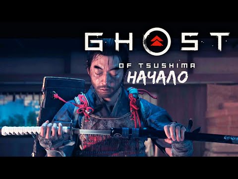 Видео: Первый Взгляд На Шедевр - Ghost of Tsushima