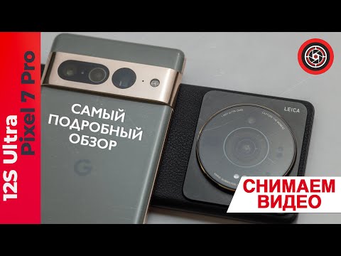 Видео: Xiaomi 12S Ultra vs Pixel 7 Pro подробный тест видео 4к/60