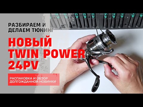 Видео: Долгожданная Новинка Twin Power 24PV (Обзор, Разбор, Тюнинг)