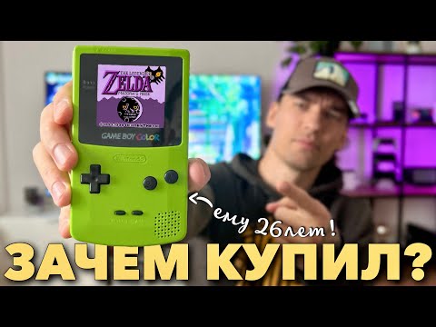 Видео: В чем смысл покупки GAME BOY Color в 2024 году?