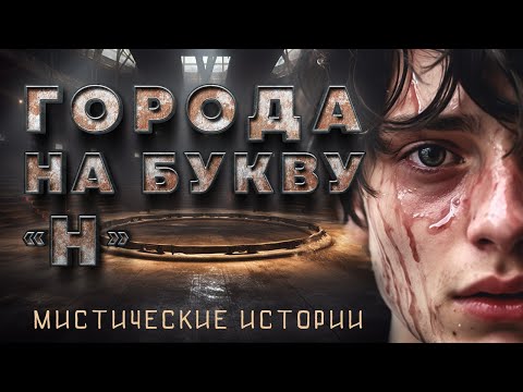 Видео: «Города на букву «Н» (Мистические истории. Автор Майк Гелприн)