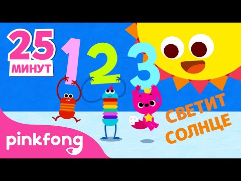 Видео: Учим слова вместе! | +Сборник | Pinkfong по Русский | Пинкфонг Песни для Детей