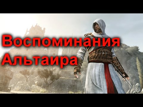 Видео: Assassin's Creed Revelations I Воспоминания Альтаира