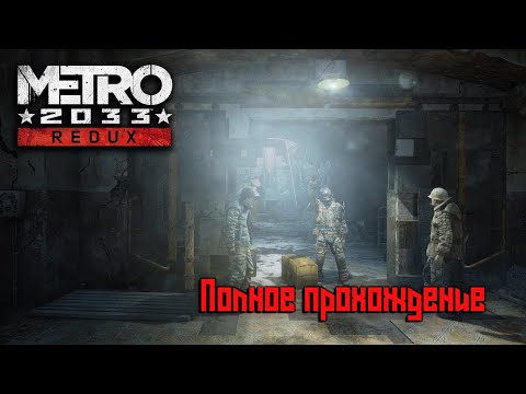 Видео: Полное прохождение Metro 2033 Redux на хорошую концовку