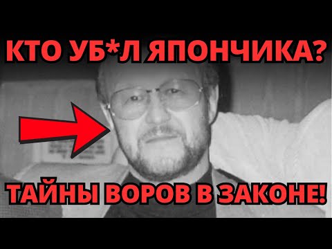 Видео: Расплата авторитетов 90-х: Кто убил Япончика и Джема?