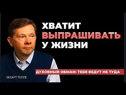 Видео: ЗАБУДЬТЕ о манифестации — все, чего вы хотите, уже существует!  Экхарт Толле
