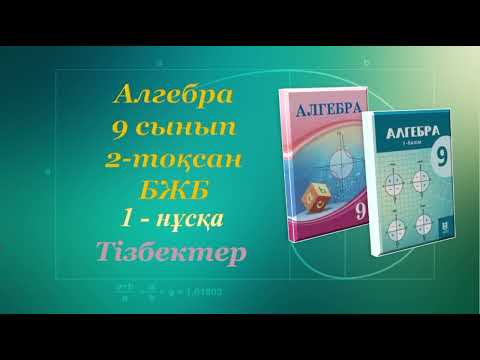 Видео: Алгебра 9-сынып. 2- тоқсан. БЖБ "Тізбектер". 1-нұсқа