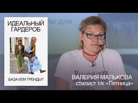 Видео: Капсульный гардероб 2025: как совместить базу и тренды нового сезона