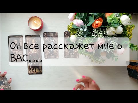 Видео: 👩‍❤️‍👨РАЗГОВОР С МУЖЧИНОЙ ТЕТ-А-ТЕТ 😉