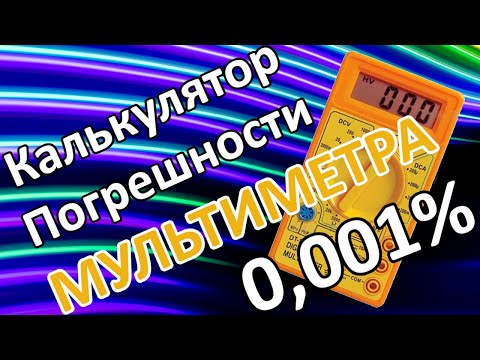 Видео: Как посчитать погрешность мультиметра?!