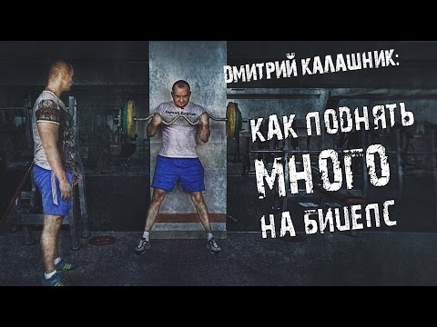 Видео: Как поднять много на бицепс