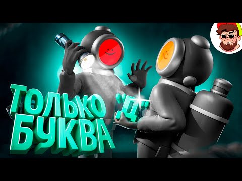Видео: Только Буква Д 🤬 ( Content Warning / Челленджи )