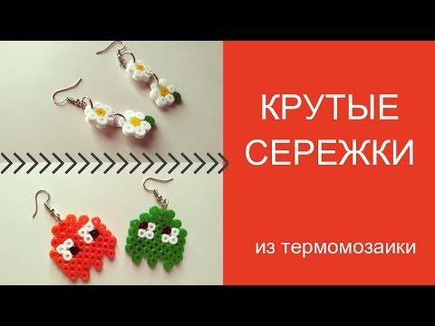 Видео: Сережки из термомозаики. Пекмен из термомозаики. Цветы из термомозаики от Fairy Girls