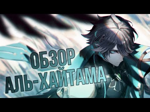 Видео: Обзор Глина на Аль-Хайтама | Советы по игре за сумерского душнилу (Genshin Impact)