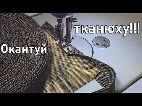 Видео: Окантовка в пошиве снаряжения. Мастер-класс