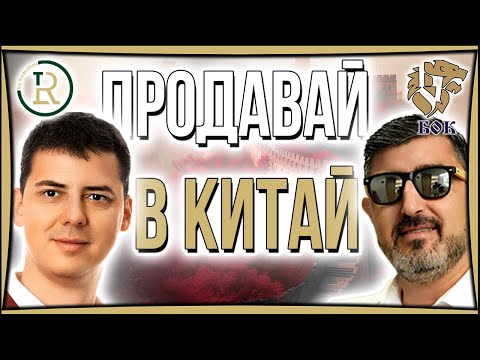 Видео: Важен ли е Китай за Онлайн Бизнеса в България | Милчо Василков