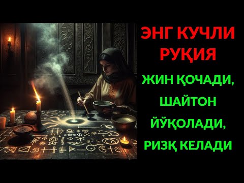 Видео: КУЧЛИ ДУО! ЭНГ ДАҲШАТЛИ РУҚИЯ – РИЗҚ ҚУЛФИ ЕЧИЛАДИ, СЕҲР ВА ШАЙТОН ЙЎҚОЛАДИ!