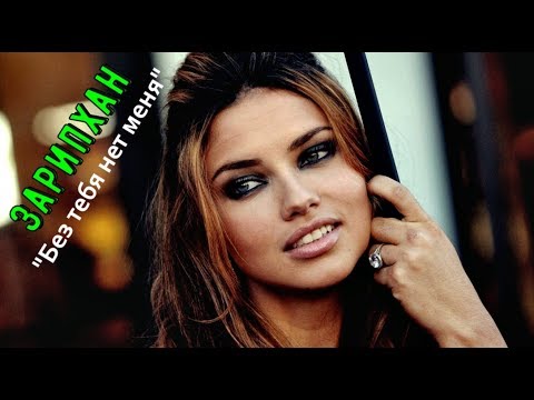 Видео: Очень Красивая Песня !!! Зарипхан  💕 Без Тебя нет Меня 💕 2017