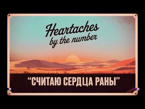 Видео: Heartaches By The Number - Считаю сердца раны (Полностью на русском) || Fallout: New Vegas