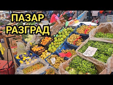 Видео: Пазарът за плодове и зеленчуци в гр. Разград, ноември 2023г. Разнообразие от стока на добри цени!