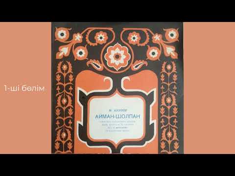 Видео: Айман-Шолпан спектаклі (1968 жыл). М. Әуезов атындағы драматикалық театры. Музыкасы А. Жұбанов.