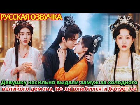 Видео: Девушку насильно выдали замуж за холодного великого демона, но он влюбился и балует её