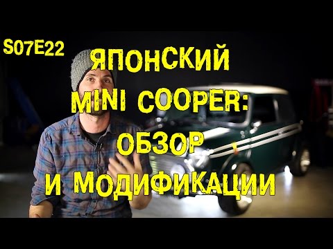 Видео: S07E22 Японский Mini Cooper - обзор и модификации [BMIRussian]