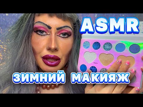 Видео: ASMR❄️ ЗИМНИЙ МАКИЯЖ/ МАКИЯЖ НЕВЕСТЫ💒