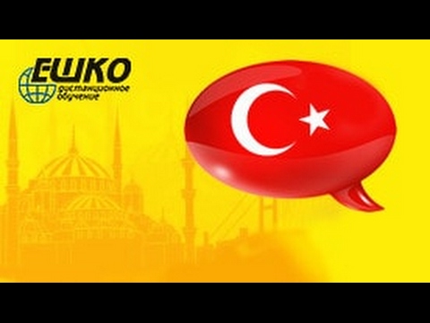 Видео: Турецкий язык: Учимся рассказывать о себе