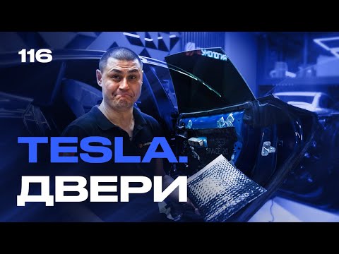 Видео: Что скрывают двери Tesla?  Секретный хлястик. Шумоизоляция дверей по системе Rolls Royce V2.0.