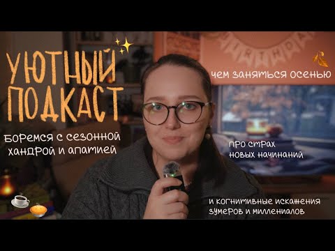 Видео: 🍂 уютный осенний подкаст: как справиться с сезонной апатией / чем заняться осенью / учеба и хобби