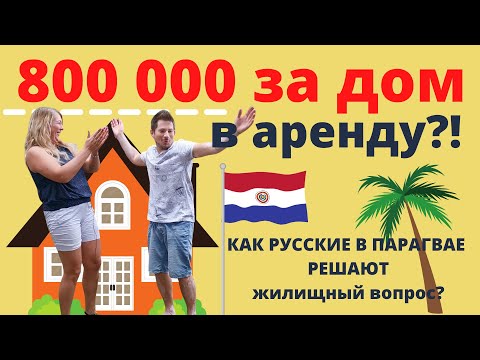 Видео: Аренда жилья в Парагвае | реальные объекты | реальные хозяева| это не покажут по ТВ