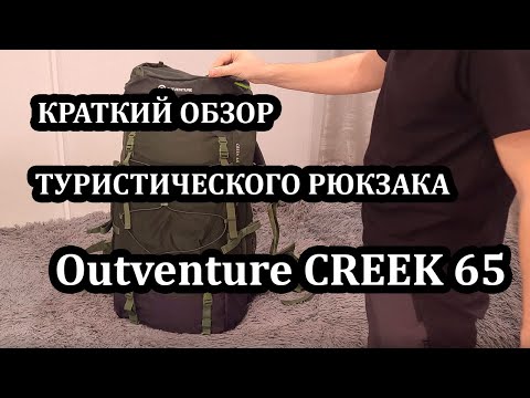 Видео: Рюкзак Outventure CREEK 65