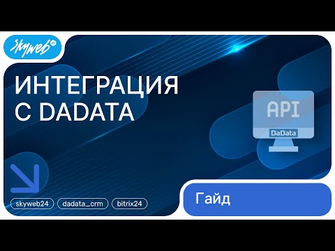 Видео: Интеграция с DaData для Битрикс24 | Работа с приложением #skyweb #bitrix24 #dadata_crm