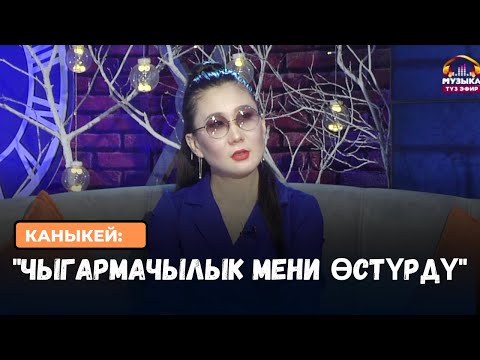 Видео: Каныкей : "Чыгармачылык мени өcтүрдү"