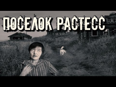 Видео: ПОСЕЛОК РАСТЕСС | УЖАСЫ И МИСТИКА СВЕРДЛОВСКОЙ ОБЛАСТИ