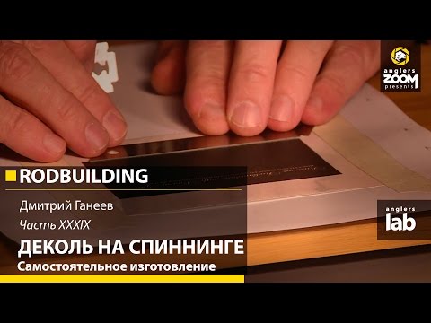 Видео: Часть 39. Деколь на спиннинге. Самостоятельное изготовление. Rodbuilding с Д. Ганеевым. Anglers Lab