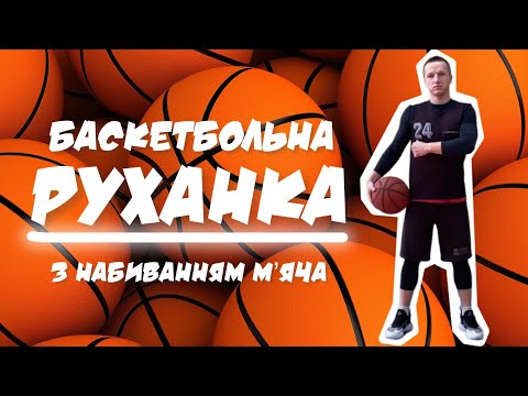 Видео: Баскетбольна РУХАНКА з набиванням м’яча/ Модуль баскетбол/ Фізична культура/ Розминка з м’ячем