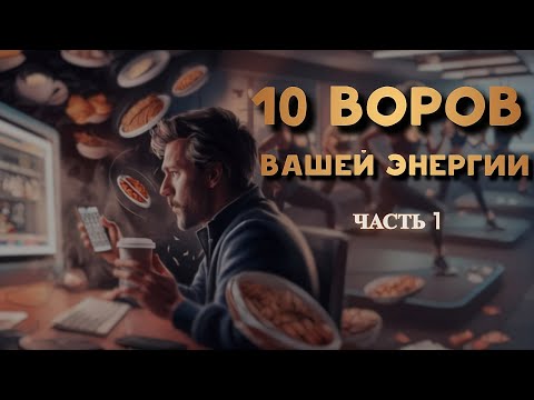 Видео: Действия, которые ежедневно крадут силы и мотивацию | Часть 1