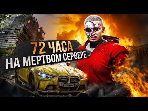 Видео: 72 ЧАСА НА САМОМ МЕРТВОМ СЕРВЕРЕ в ГТА 5 РП | MAJESTIC RP