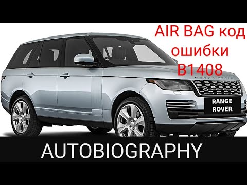 Видео: Range Rover AUTOBIOGRAPHY. Ошибка системы SRS, AIRBAG. КОД ОШИБКИ B1408. Устранение неисправности.