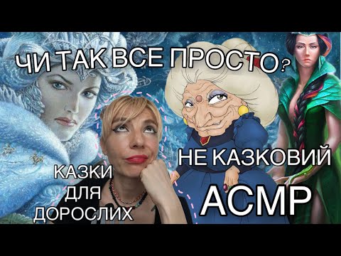 Видео: АСМР не просто казочки чудові 🤨 ASMR storytelling 
